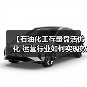 【石油化工存量盘活优化 运营行业如何实现效率差异化突破？】（图2）