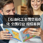 【石油化工全国交易优化 全国行业 规模差异化的突破之道】（图1）
