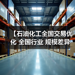 【石油化工全国交易优化 全国行业 规模差异化的突破之道】（图2）