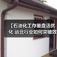 【石油化工存量盘活优化 运营行业如何突破效率差异化困局?】(图1) 【石油化工存量盘活优化 运营行业如何突破效率差异化困局?】(图1)