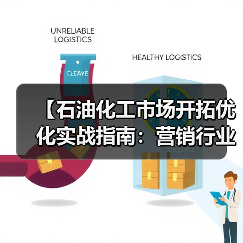 【石油化工市场开拓优化实战指南：营销行业如何实现增量差异化突破】（图1）
