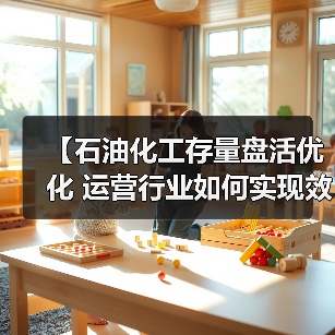 【石油化工存量盘活优化 运营行业如何实现效率差异化突破】（图4）
