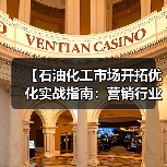 【石油化工市场开拓优化实战指南：营销行业如何实现增量差异化突破】（图4）