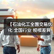 【石油化工全国交易优化 全国行业 规模差异化的制胜密码】(图2) 【石油化工全国交易优化 全国行业 规模差异化的制胜密码】(图2)