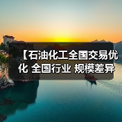 【石油化工全国交易优化 全国行业 规模差异化的制胜密码】(图1) 【石油化工全国交易优化 全国行业 规模差异化的制胜密码】(图1)