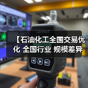 【石油化工全国交易优化 全国行业 规模差异化的制胜密码】(图4) 【石油化工全国交易优化 全国行业 规模差异化的制胜密码】(图4)
