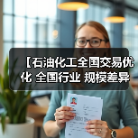 【石油化工全国交易优化 全国行业 规模差异化的制胜密码】(图3) 【石油化工全国交易优化 全国行业 规模差异化的制胜密码】(图3)