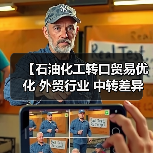 【石油化工转口贸易优化 外贸行业 中转差异化策略全面解析】(图1) 【石油化工转口贸易优化 外贸行业 中转差异化策略全面解析】(图1)
