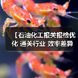 【石油化工报关报检优化 通关行业 效率差异化：3步实现通关效率提升87%的秘密武器】（图1）