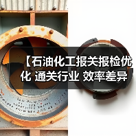 【石油化工报关报检优化 通关行业 效率差异化：3步实现通关效率提升87%的秘密武器】（图4）