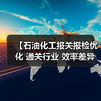 【石油化工报关报检优化 通关行业 效率差异化：3步实现通关效率提升87%的秘密武器】（图2）