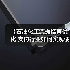 【石油化工票据结算优化 支付行业如何实现便捷差异化】(图2) 【石油化工票据结算优化 支付行业如何实现便捷差异化】(图2)