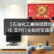 【石油化工票据结算优化 支付行业如何实现便捷差异化】(图1) 【石油化工票据结算优化 支付行业如何实现便捷差异化】(图1)