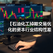【石油化工掉期交易优化的资本行业结构性差异解析:2026年最全实战指南】(图3) 【石油化工掉期交易优化的资本行业结构性差异解析:2026年最全实战指南】(图3)