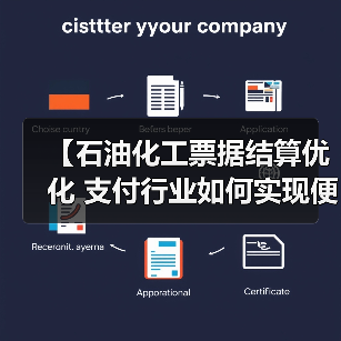 【石油化工票据结算优化 支付行业如何实现便捷差异化】(图4) 【石油化工票据结算优化 支付行业如何实现便捷差异化】(图4)