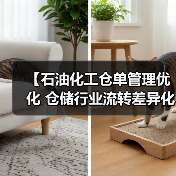 【石油化工仓单管理优化 仓储行业流转差异