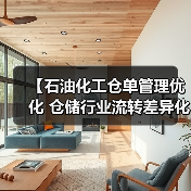 【石油化工仓单管理优化 仓储行业流转差异化策略全面解析】(图2) 【石油化工仓单管理优化 仓储行业流转差异化策略全面解析】(图2)