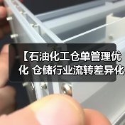 【石油化工仓单管理优化 仓储行业流转差异化策略全面解析】(图3) 【石油化工仓单管理优化 仓储行业流转差异化策略全面解析】(图3)