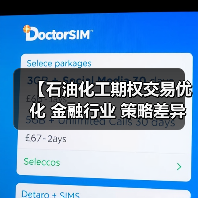 【石油化工期权交易优化 金融行业 策略差