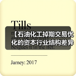 【石油化工掉期交易优化的资本行业结构差异化策略】(图4) 【石油化工掉期交易优化的资本行业结构差异化策略】(图4)