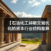 【石油化工掉期交易优化的资本行业结构差异化策略】(图3) 【石油化工掉期交易优化的资本行业结构差异化策略】(图3)