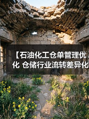 【石油化工仓单管理优化 仓储行业流转差异化突破】(图3) 【石油化工仓单管理优化 仓储行业流转差异化突破】(图3)