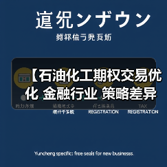 【石油化工期权交易优化 金融行业 策略差