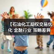 【石油化工期权交易优化 金融行业 策略差异化】(图4) 【石油化工期权交易优化 金融行业 策略差异化】(图4)
