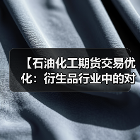【石油化工期货交易优化：衍生品行业中的对