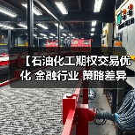 【石油化工期权交易优化 金融行业 策略差异化】(图2) 【石油化工期权交易优化 金融行业 策略差异化】(图2)
