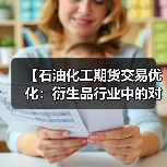 【石油化工期货交易优化:衍生品行业中的对冲差异化策略实战解析】(图3) 【石油化工期货交易优化:衍生品行业中的对冲差异化策略实战解析】(图3)