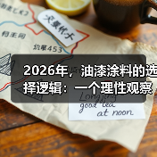 2026年,油漆涂料的选择逻辑:一个理性 2026年,油漆涂料的选择逻辑:一个理性