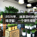 2026年,油漆涂料的选择逻辑:一个理性观察(图4) 2026年,油漆涂料的选择逻辑:一个理性观察(图4)