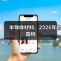 半导体材料,2026年的真相(图3) 半导体材料,2026年的真相(图3)