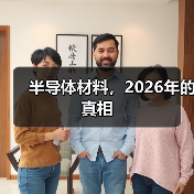 半导体材料,2026年的真相 半导体材料,2026年的真相
