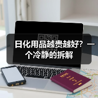 日化用品越贵越好？一个冷静的拆解
