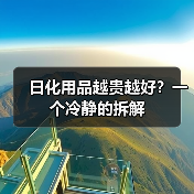 日化用品越贵越好?一个冷静的拆解(图2) 日化用品越贵越好?一个冷静的拆解(图2)