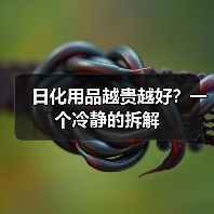 日化用品越贵越好?一个冷静的拆解(图4) 日化用品越贵越好?一个冷静的拆解(图4)
