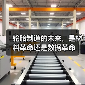 轮胎制造的未来,是材料革命还是数据革命(图2) 轮胎制造的未来,是材料革命还是数据革命(图2)