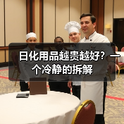 日化用品越贵越好?一个冷静的拆解(图3) 日化用品越贵越好?一个冷静的拆解(图3)