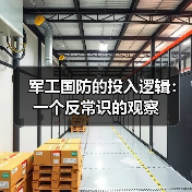 军工国防的投入逻辑:一个反常识的观察(图2) 军工国防的投入逻辑:一个反常识的观察(图2)