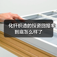 化纤织造的投资回报率到底怎么样了（图2）