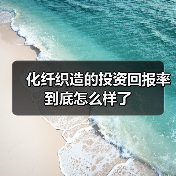 化纤织造的投资回报率到底怎么样了 化纤织造的投资回报率到底怎么样了