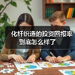化纤织造的投资回报率到底怎么样了（图4）