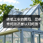 造纸工业的困局,是供需问题还是认知问题? 造纸工业的困局,是供需问题还是认知问题?