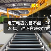 电子电器的基本盘:2026年,谁还在赚稳定的钱?(图4) 电子电器的基本盘:2026年,谁还在赚稳定的钱?(图4)