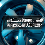 造纸工业的困局,是供需问题还是认知问题?(图2) 造纸工业的困局,是供需问题还是认知问题?(图2)