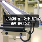 机械制造,效率提升的真相是什么? 机械制造,效率提升的真相是什么?