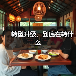 转型升级,到底在转什么(图3) 转型升级,到底在转什么(图3)