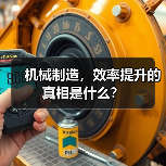 机械制造，效率提升的真相是什么？（图4）